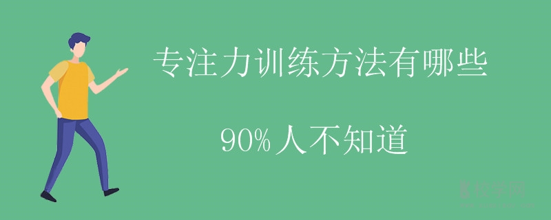 专注力训练方法有哪些 90%人不知道